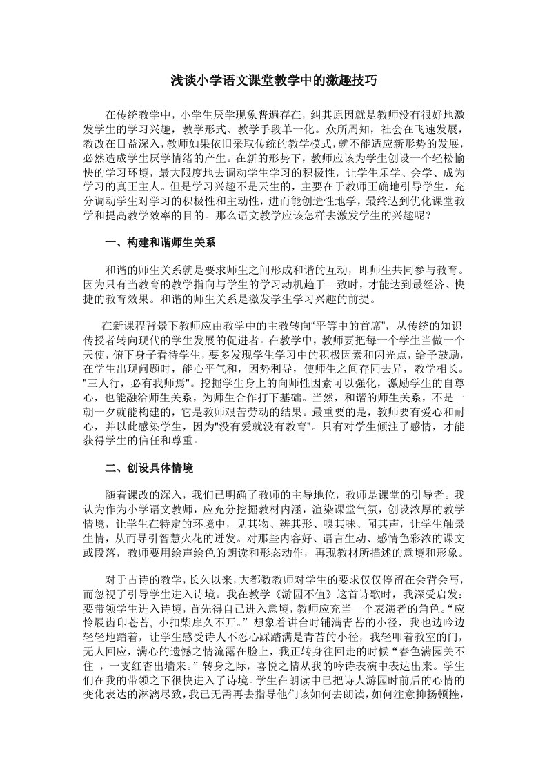 浅谈小学语文课堂教学中的激趣技巧