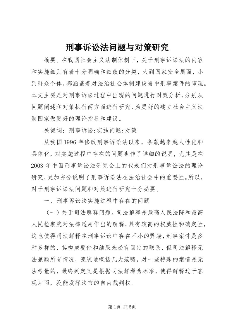 7刑事诉讼法问题与对策研究