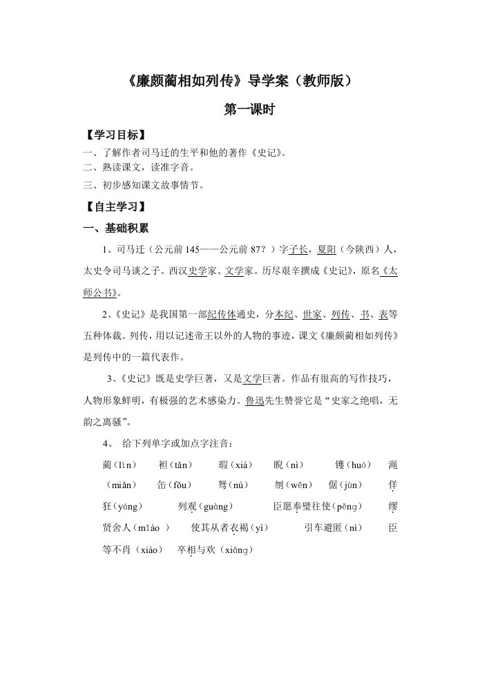 廉颇蔺相如列传(导学案教师版)