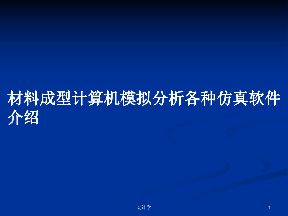 材料成型计算机模拟分析各种仿真软件介绍PPT教案