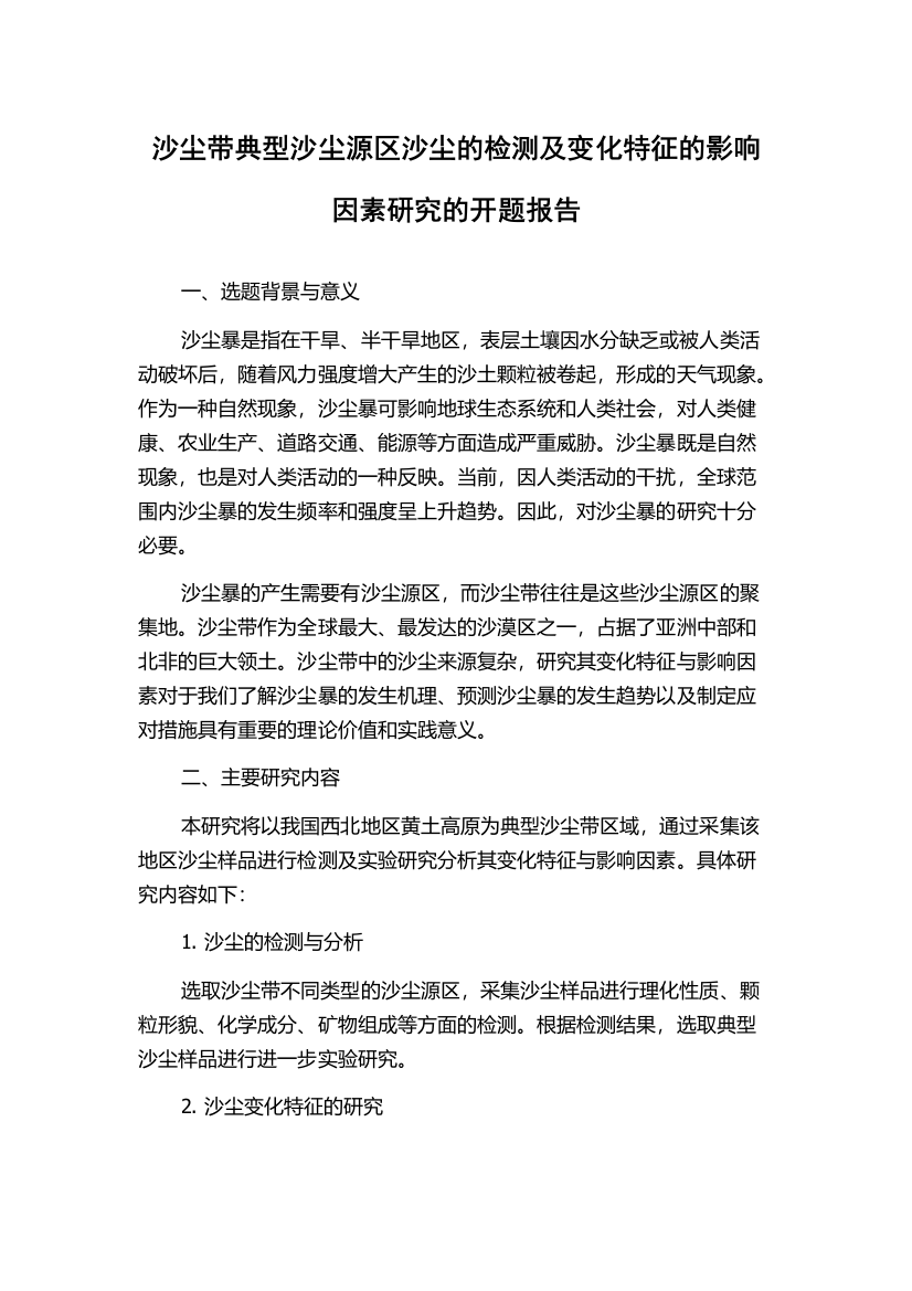 沙尘带典型沙尘源区沙尘的检测及变化特征的影响因素研究的开题报告