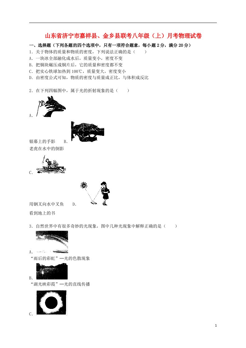 山东省济宁市嘉祥县、金乡县联考八级物理上学期12月月考试题（含解析）