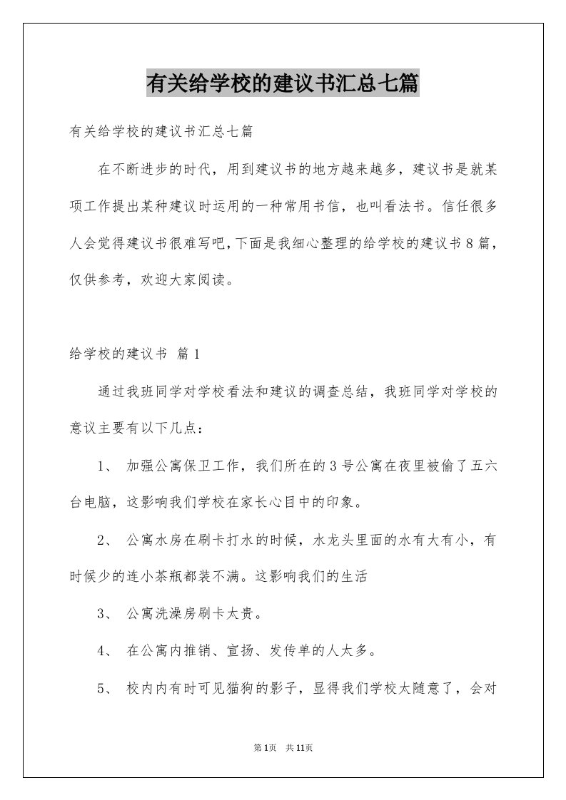 有关给学校的建议书汇总七篇例文