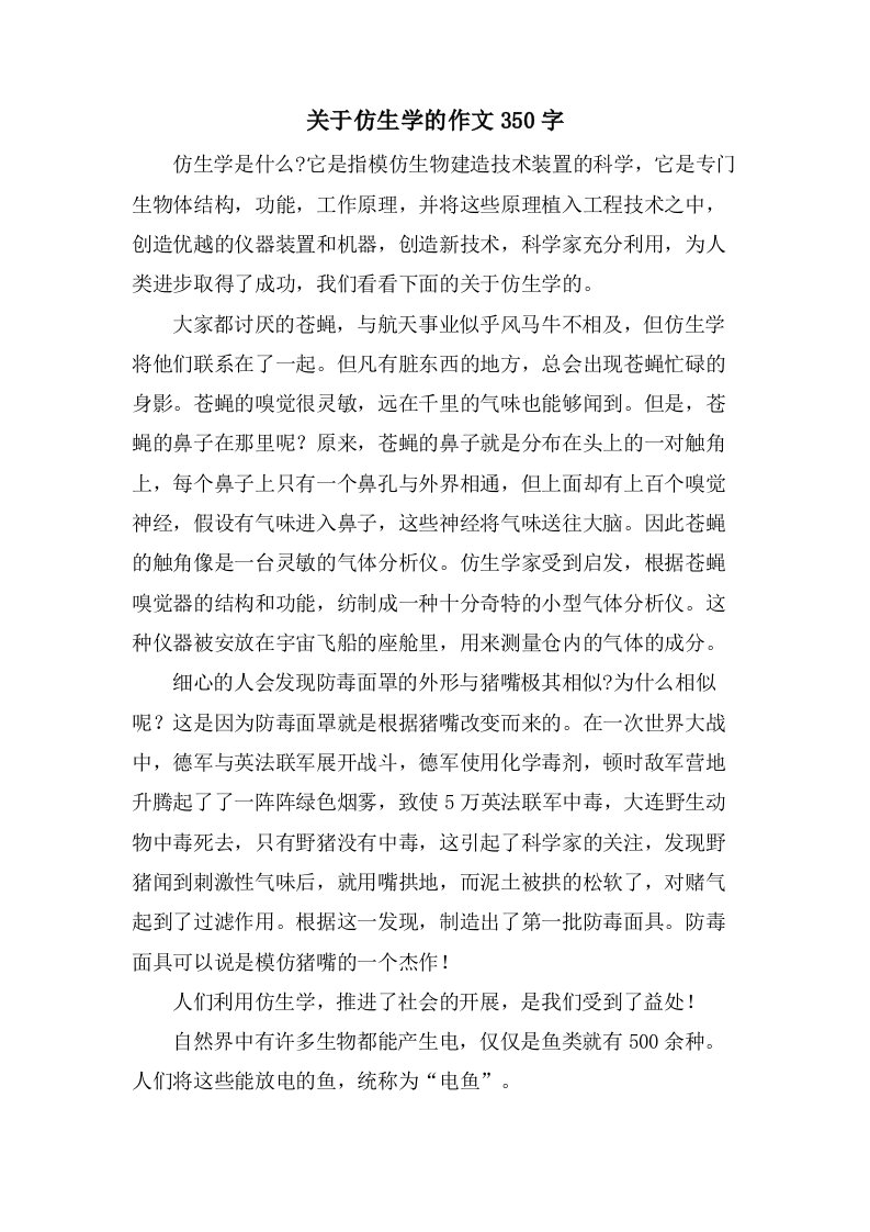 关于仿生学的作文350字