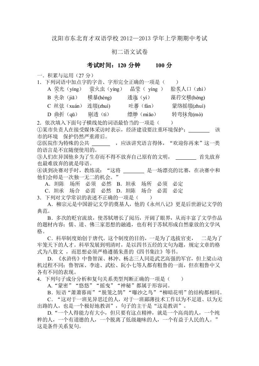 【小学中学教育精选】东北育才双语学校2012年初二语文期中考试试卷及答案