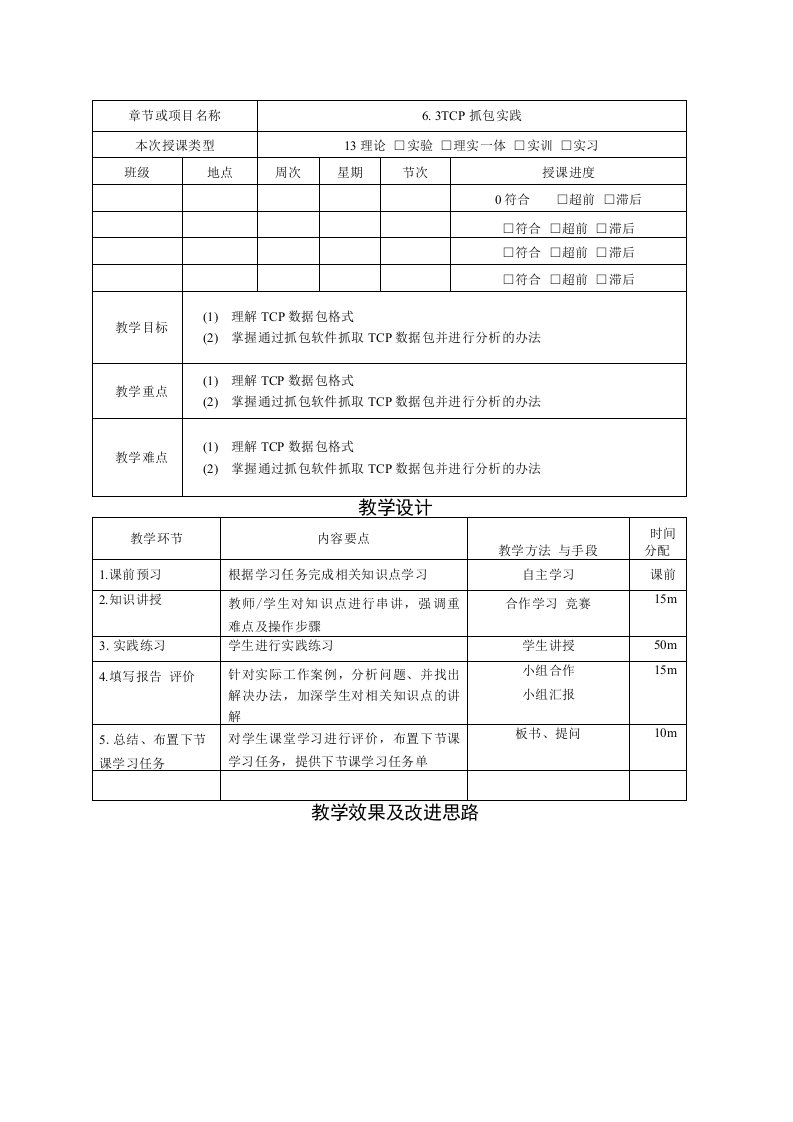 6.3TCP抓包实践-p（计算机网络技术基础教案）