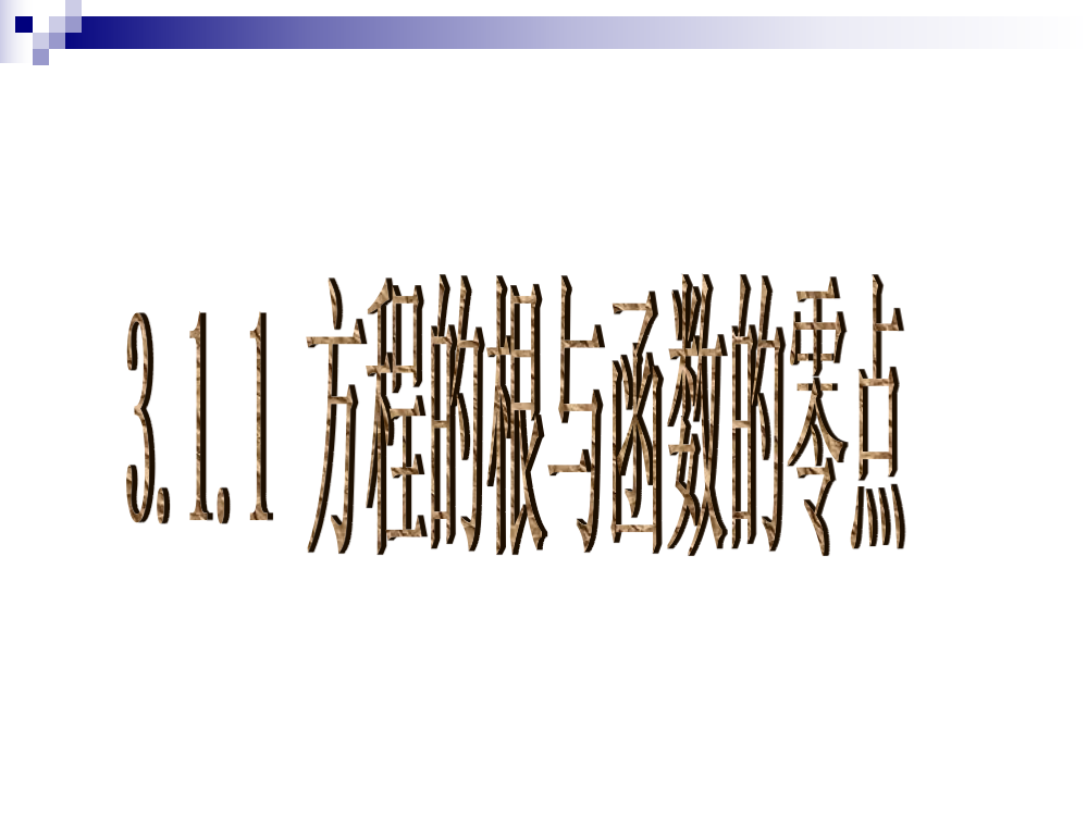 15【数学】311《方程的根与函数的零点》课件（新人教A版必修1）