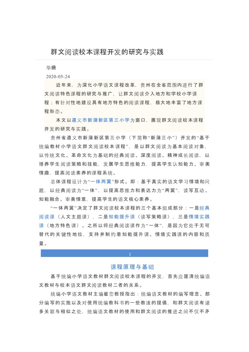 群文阅读：群文阅读校本课程开发的研究与实践