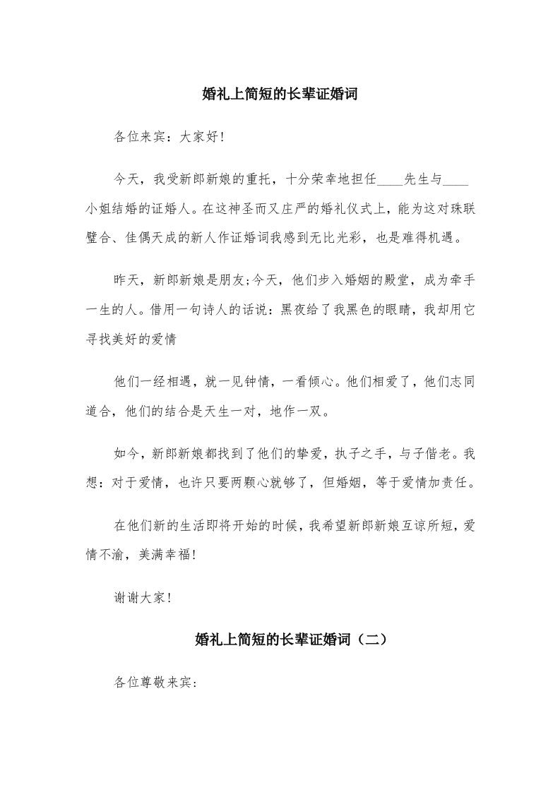 婚礼上简短的长辈证婚词