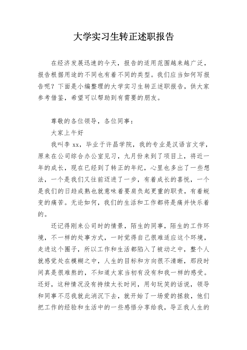 大学实习生转正述职报告