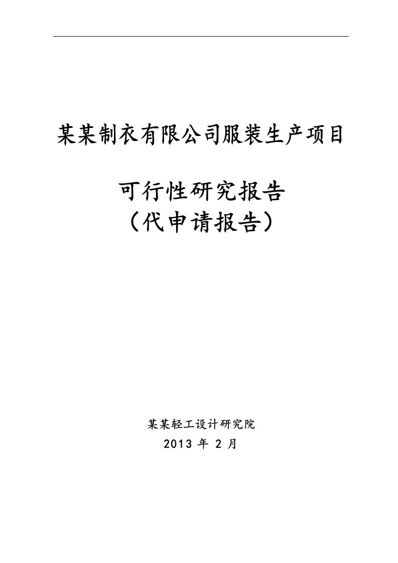 制衣有限公司服装生产项目可行性研究报告