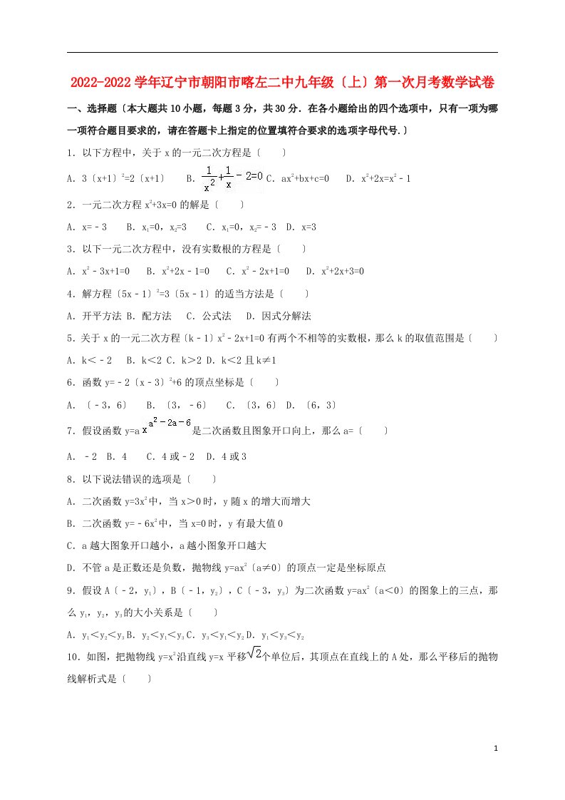 辽宁省朝阳市喀左二中2022届九年级数学上学期第一次月考试卷（含解析）新人教版