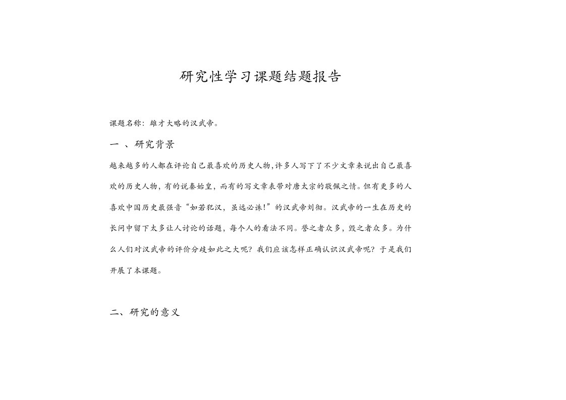 研究性学习课题结题报告