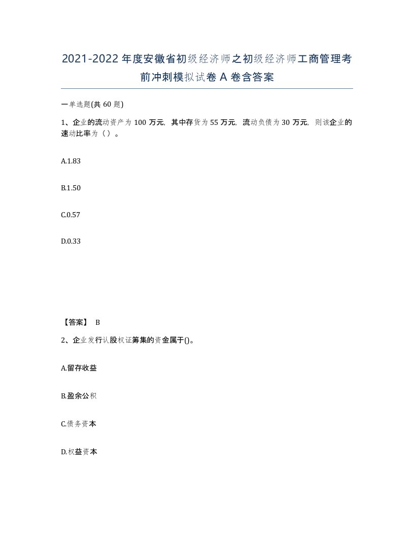 2021-2022年度安徽省初级经济师之初级经济师工商管理考前冲刺模拟试卷A卷含答案