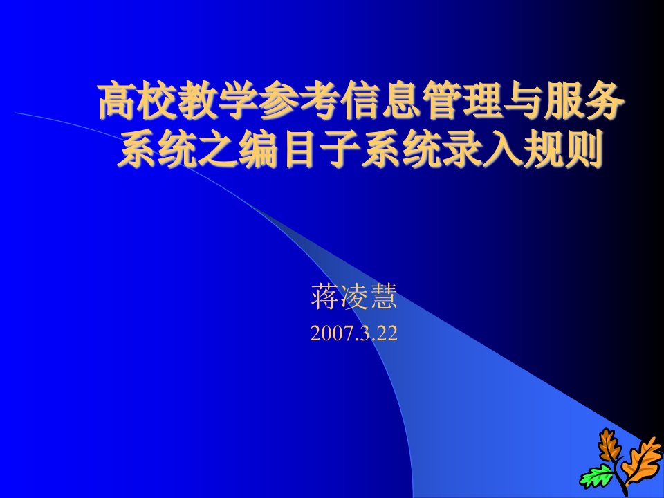 最新高校教学参考信息管理与服务系统之编目子系统培训