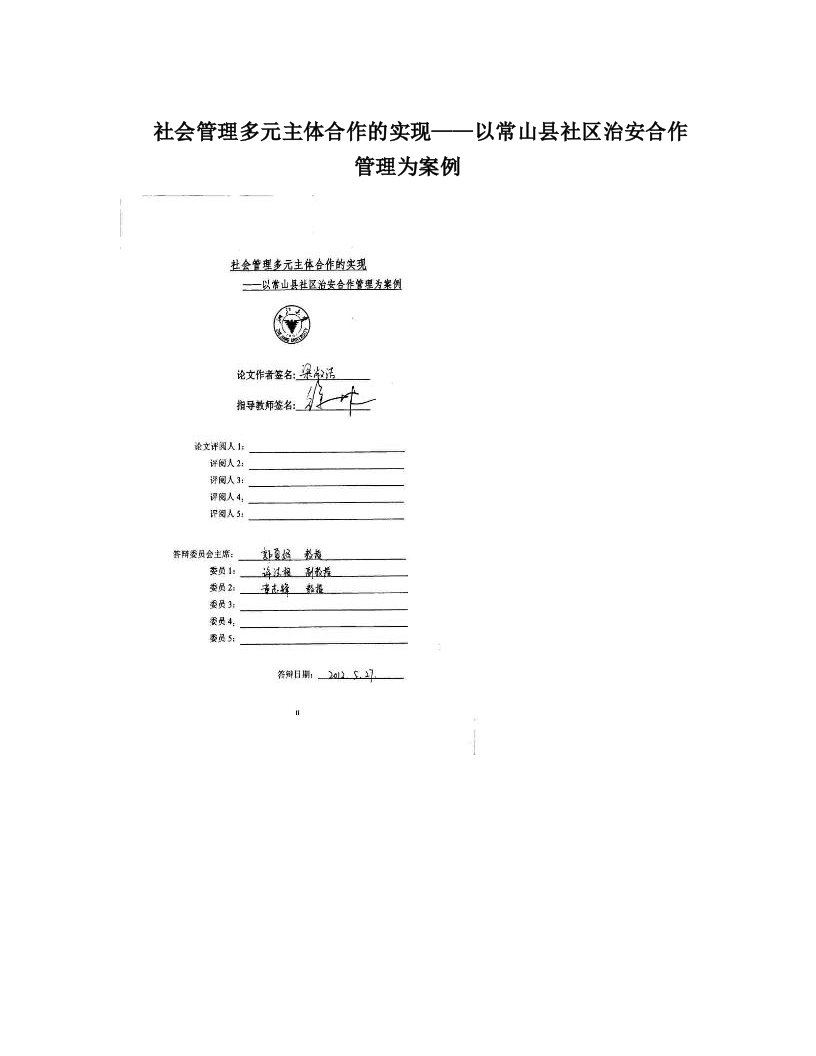 社会管理多元主体合作的实现——以常山县社区治安合作管理为案例