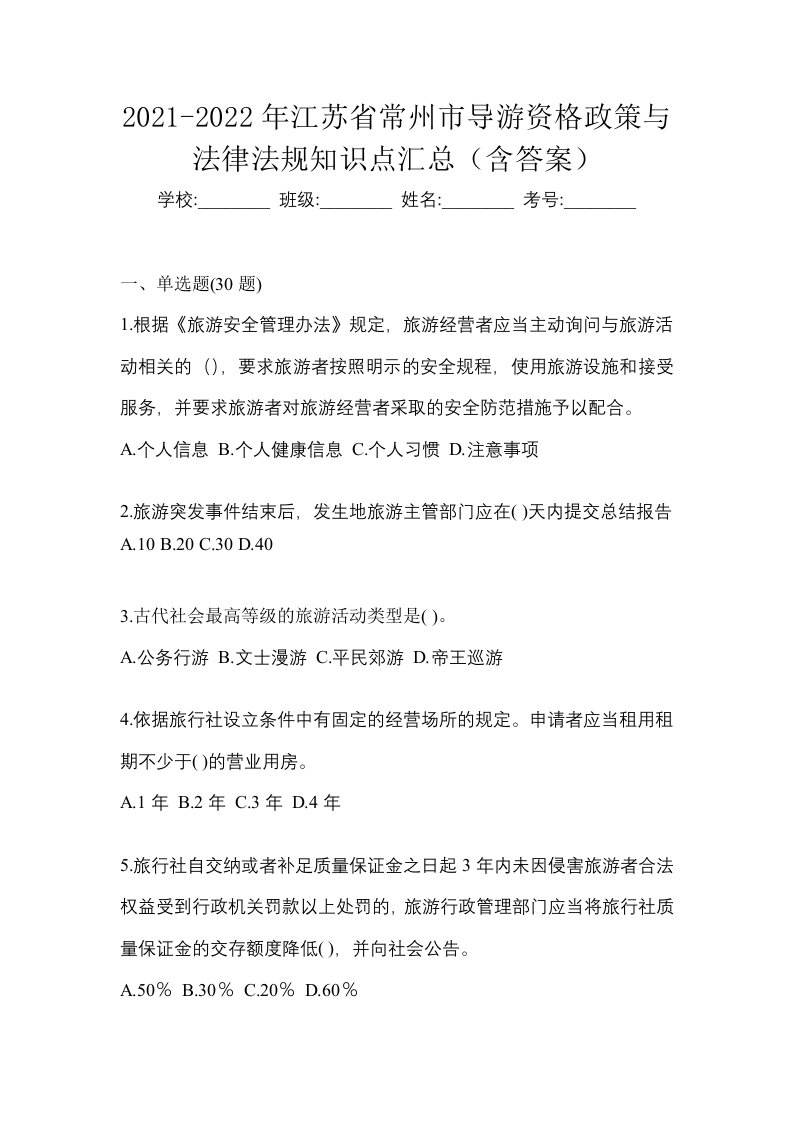 2021-2022年江苏省常州市导游资格政策与法律法规知识点汇总含答案