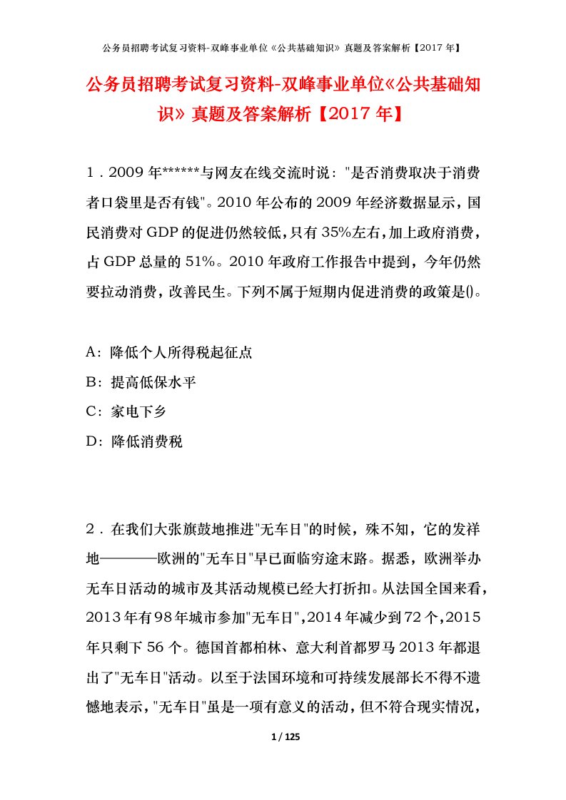 公务员招聘考试复习资料-双峰事业单位公共基础知识真题及答案解析2017年