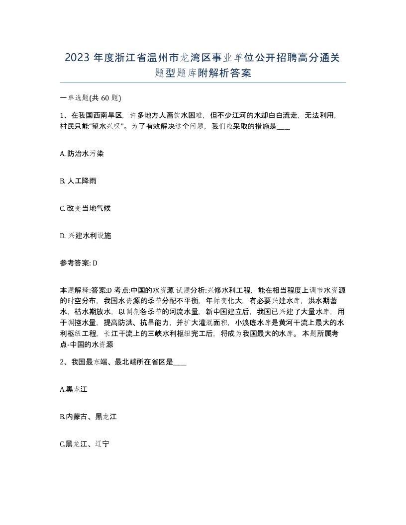 2023年度浙江省温州市龙湾区事业单位公开招聘高分通关题型题库附解析答案