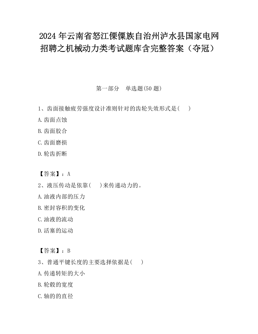 2024年云南省怒江傈僳族自治州泸水县国家电网招聘之机械动力类考试题库含完整答案（夺冠）