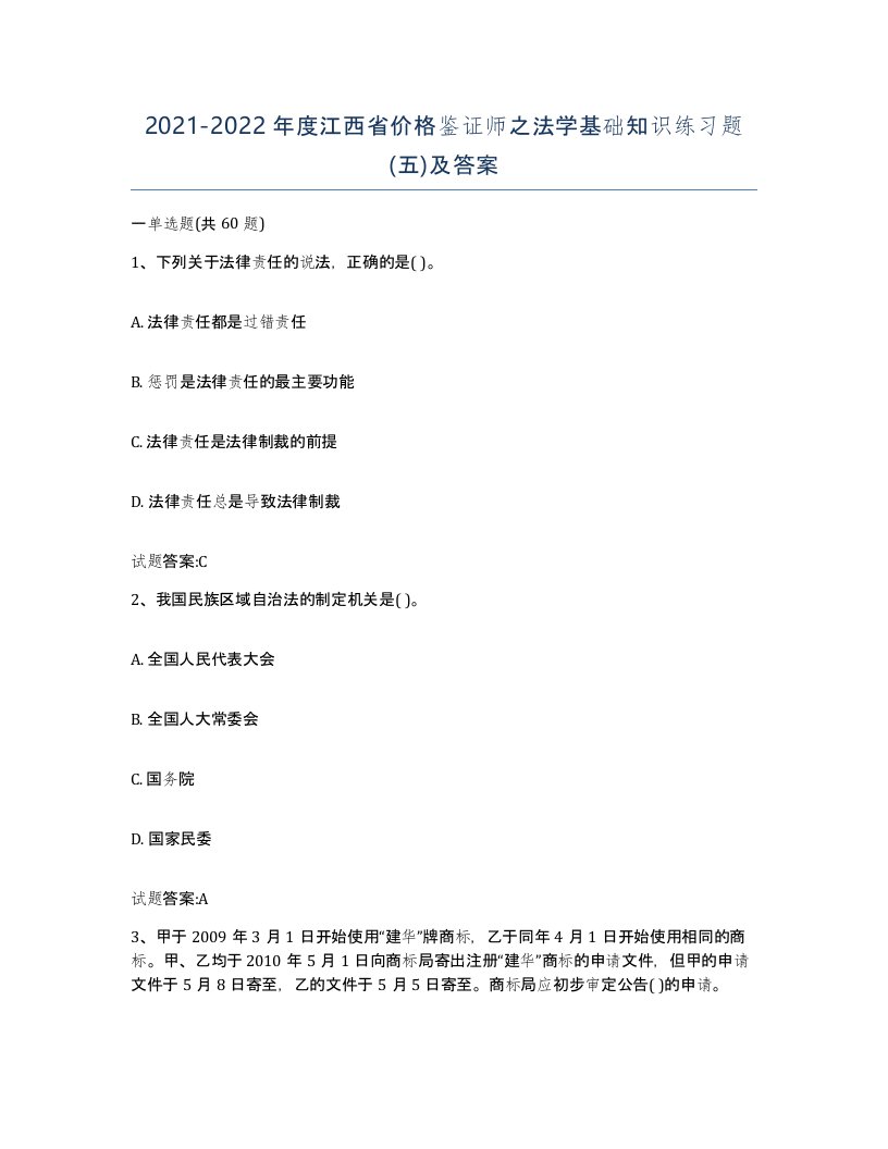 2021-2022年度江西省价格鉴证师之法学基础知识练习题五及答案