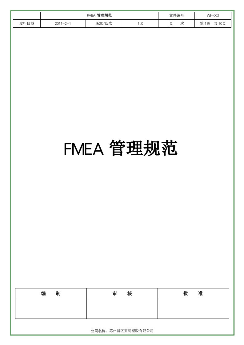 FMEA管理规范