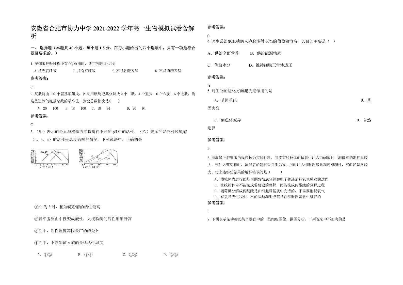 安徽省合肥市协力中学2021-2022学年高一生物模拟试卷含解析