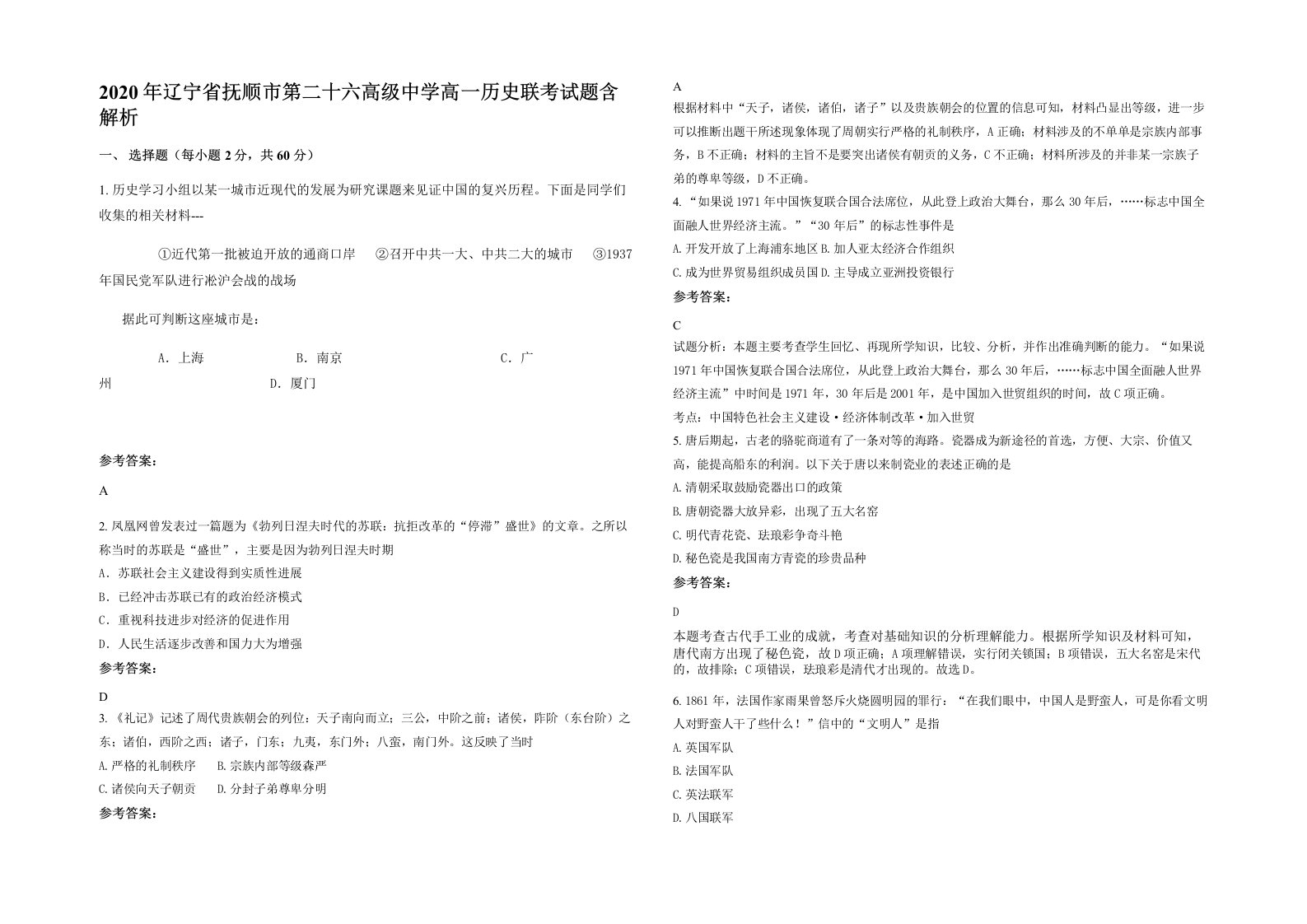 2020年辽宁省抚顺市第二十六高级中学高一历史联考试题含解析