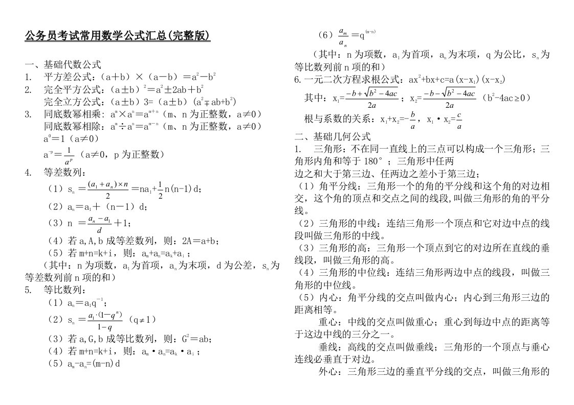 公务员考试常用数学公式汇总(完整打印版)