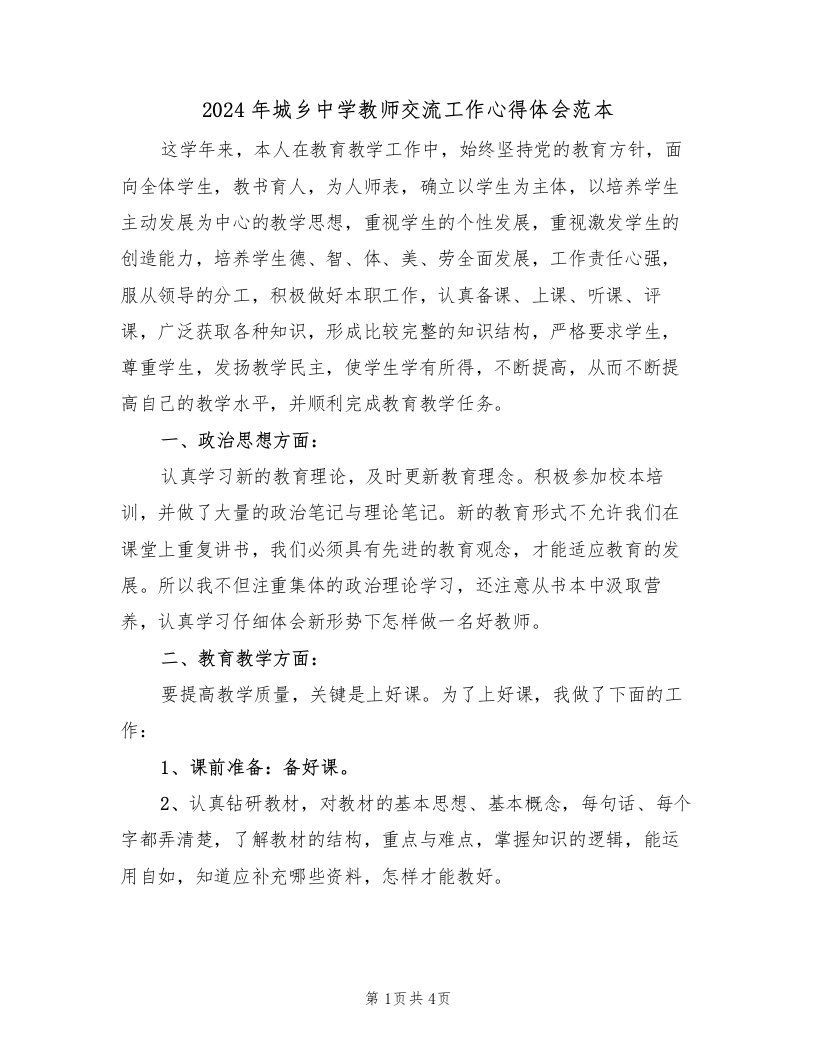 2024年城乡中学教师交流工作心得体会范本（2篇）