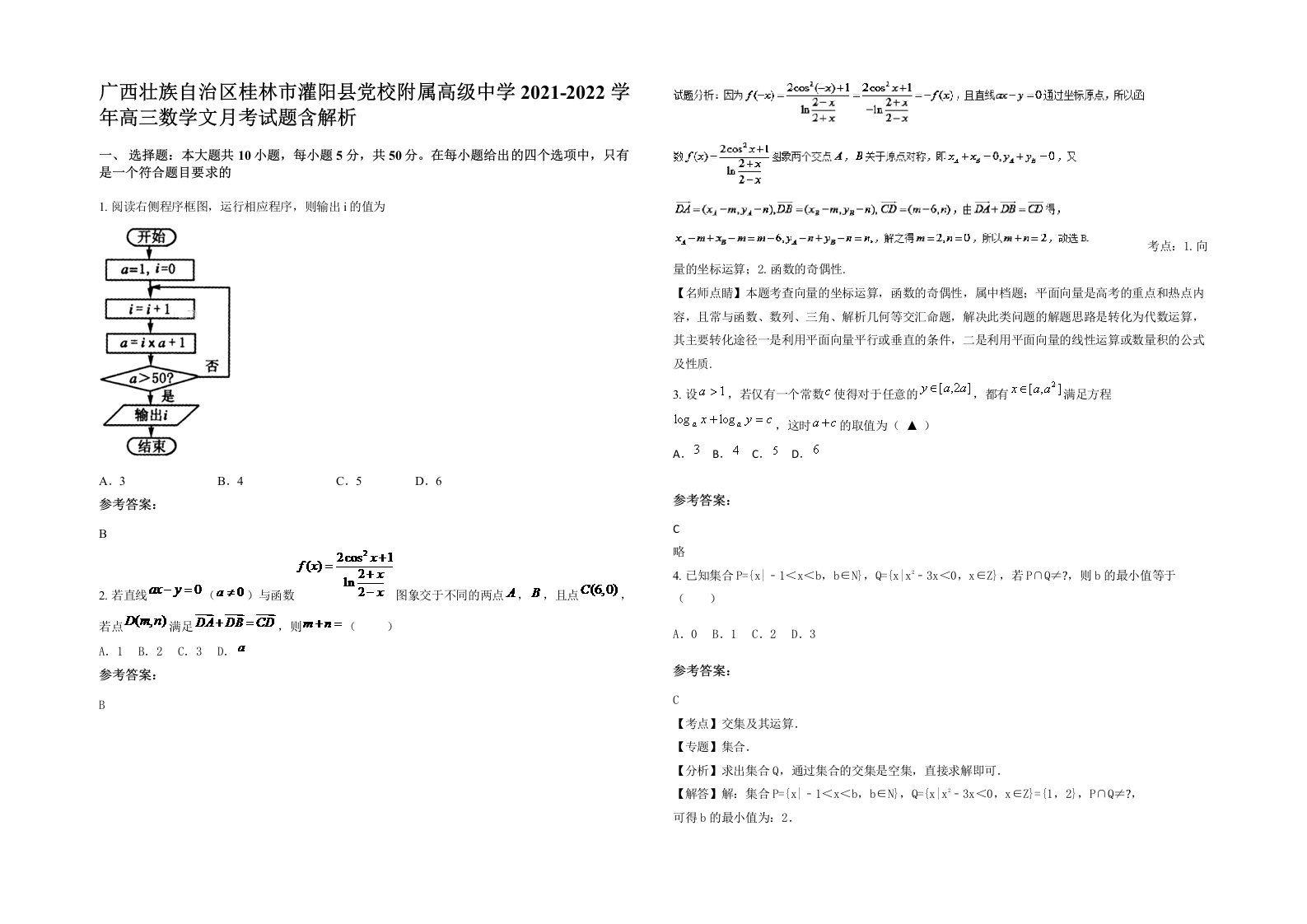 广西壮族自治区桂林市灌阳县党校附属高级中学2021-2022学年高三数学文月考试题含解析