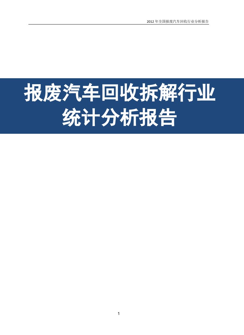 报废汽车回收拆解行业统计分析报告