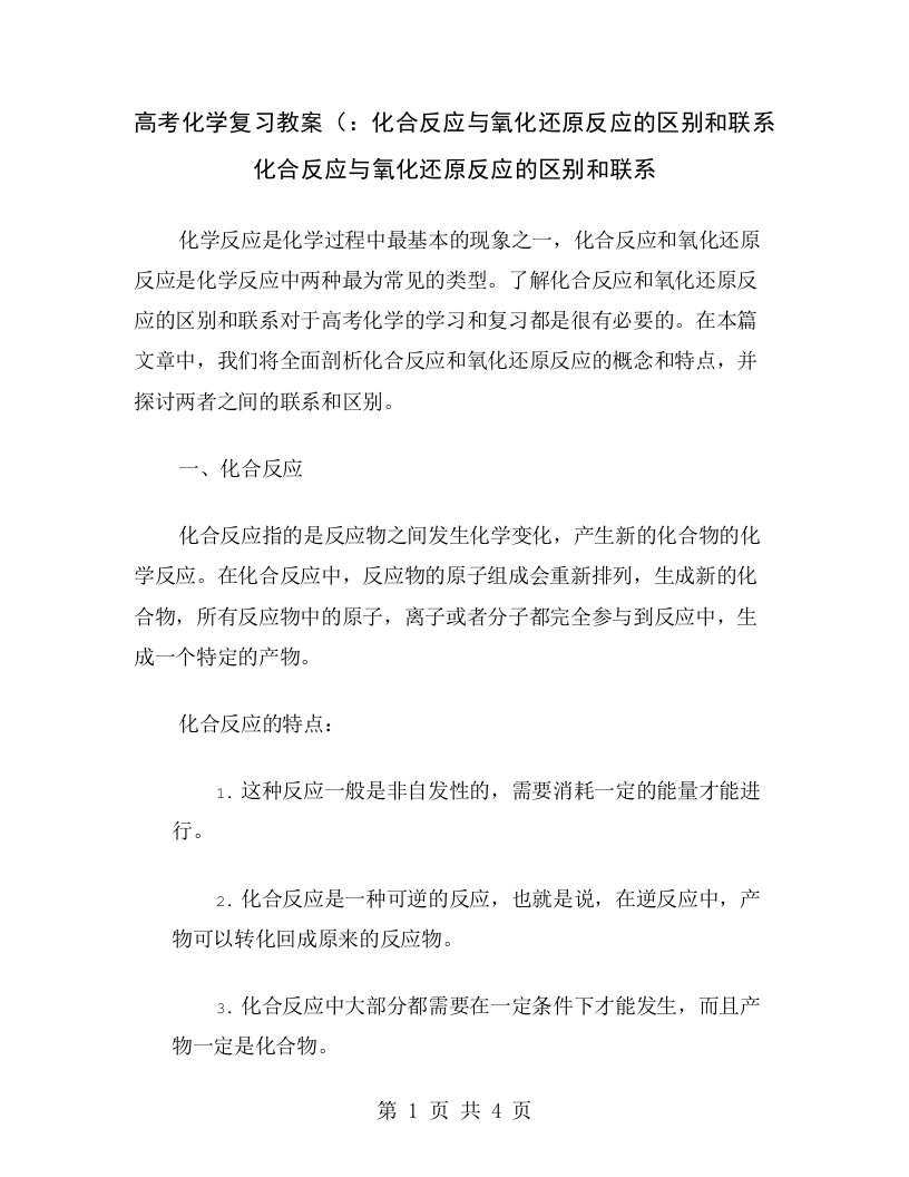 高考化学复习教案（：化合反应与氧化还原反应的区别和联系