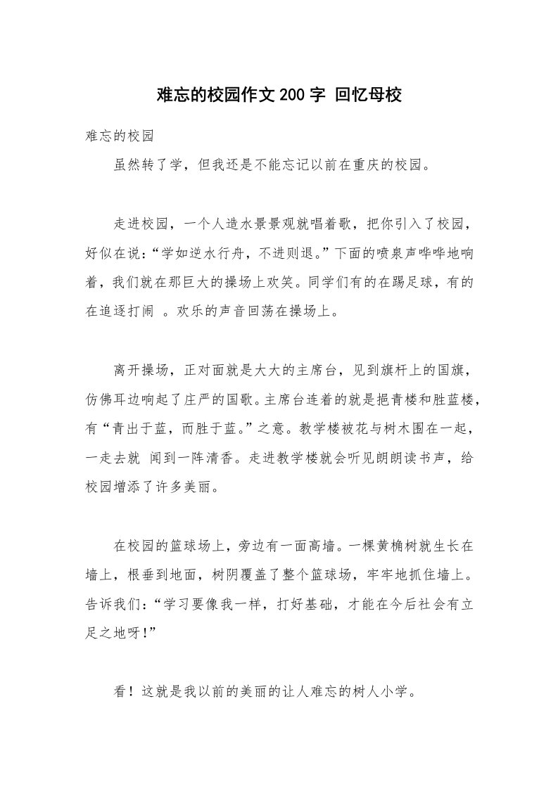 难忘的校园作文200字