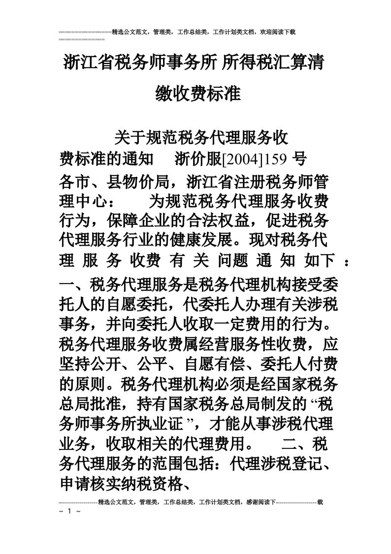 浙江省税务师事务所