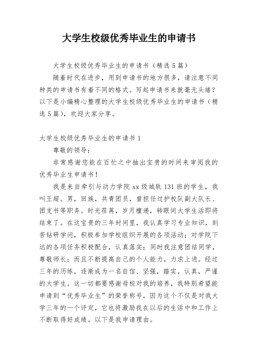 大学生校级优秀毕业生的申请书