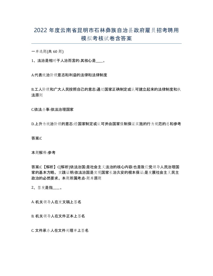 2022年度云南省昆明市石林彝族自治县政府雇员招考聘用模拟考核试卷含答案