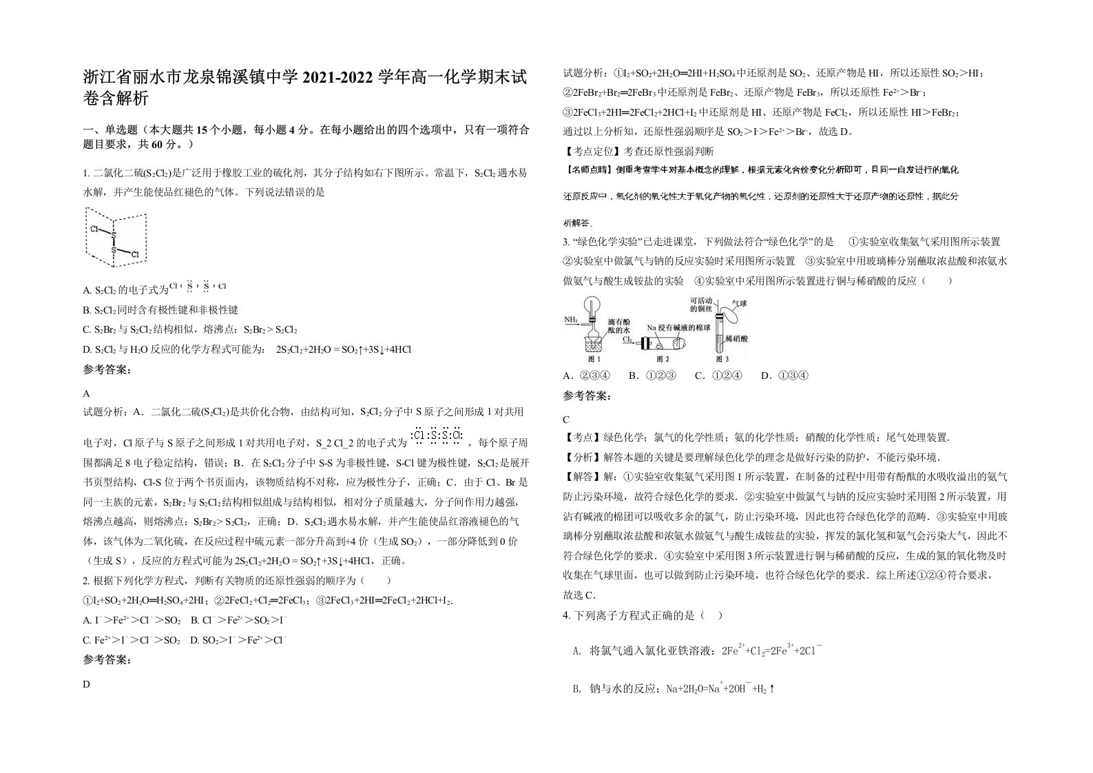 浙江省丽水市龙泉锦溪镇中学2021-2022学年高一化学期末试卷含解析