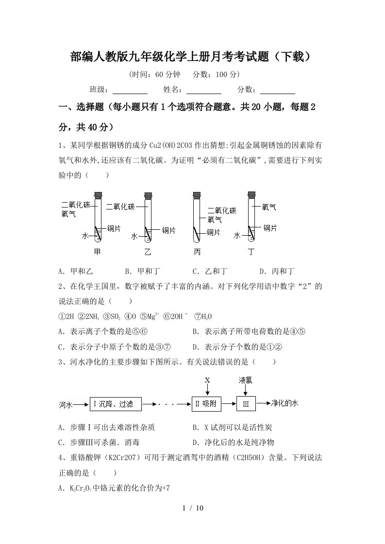 部编人教版九年级化学上册月考考试题下载