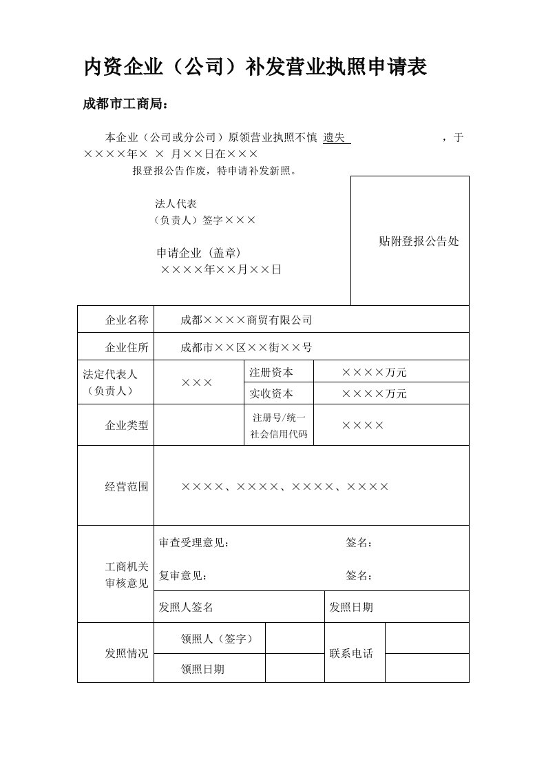 内资企业（公司）补发营业执照申请表