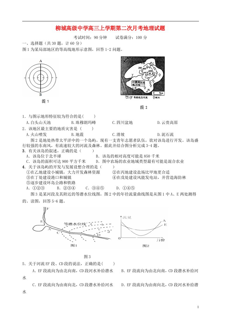 辽宁省朝阳县高三地理上学期第二次月考试题新人教版