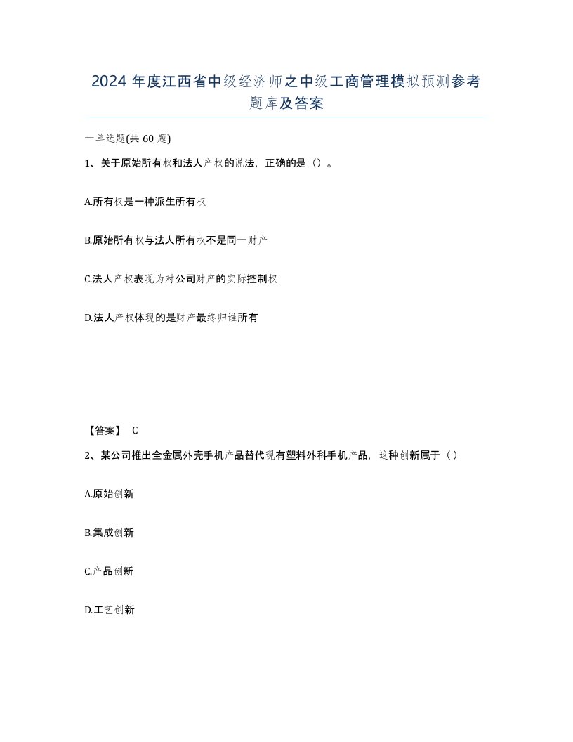 2024年度江西省中级经济师之中级工商管理模拟预测参考题库及答案