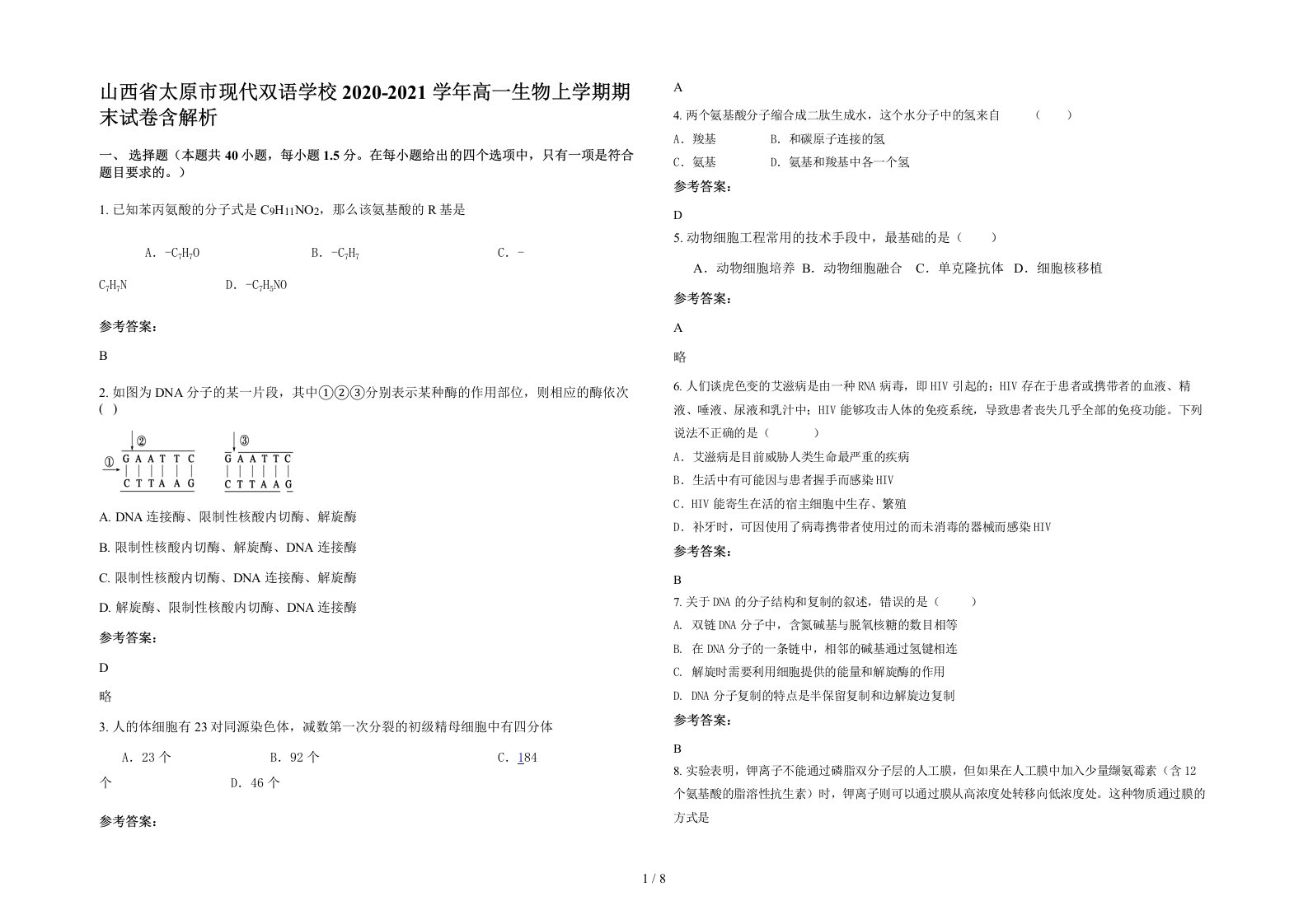 山西省太原市现代双语学校2020-2021学年高一生物上学期期末试卷含解析