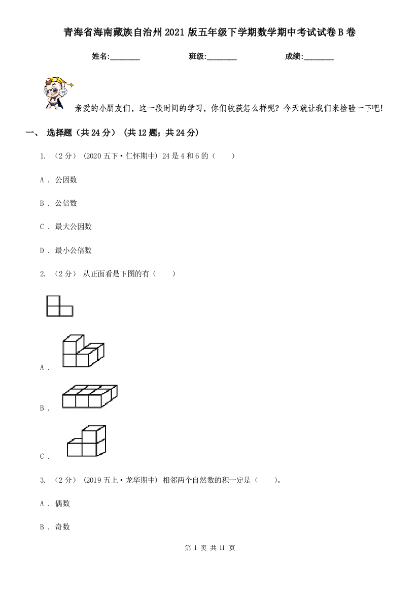 青海省海南藏族自治州2021版五年级下学期数学期中考试试卷B卷