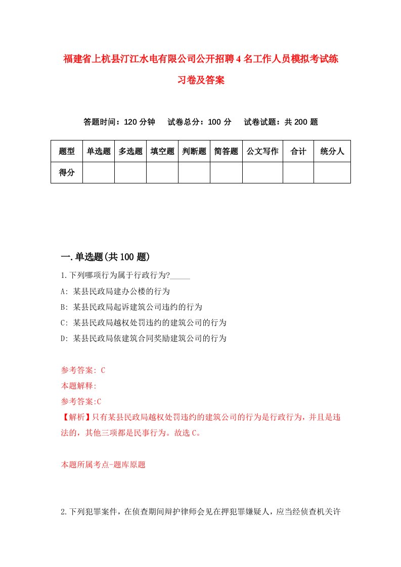 福建省上杭县汀江水电有限公司公开招聘4名工作人员模拟考试练习卷及答案9