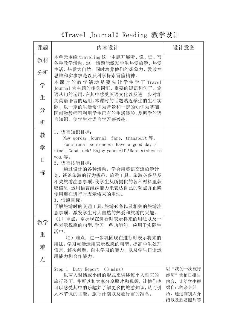 TravelJournal教学设计