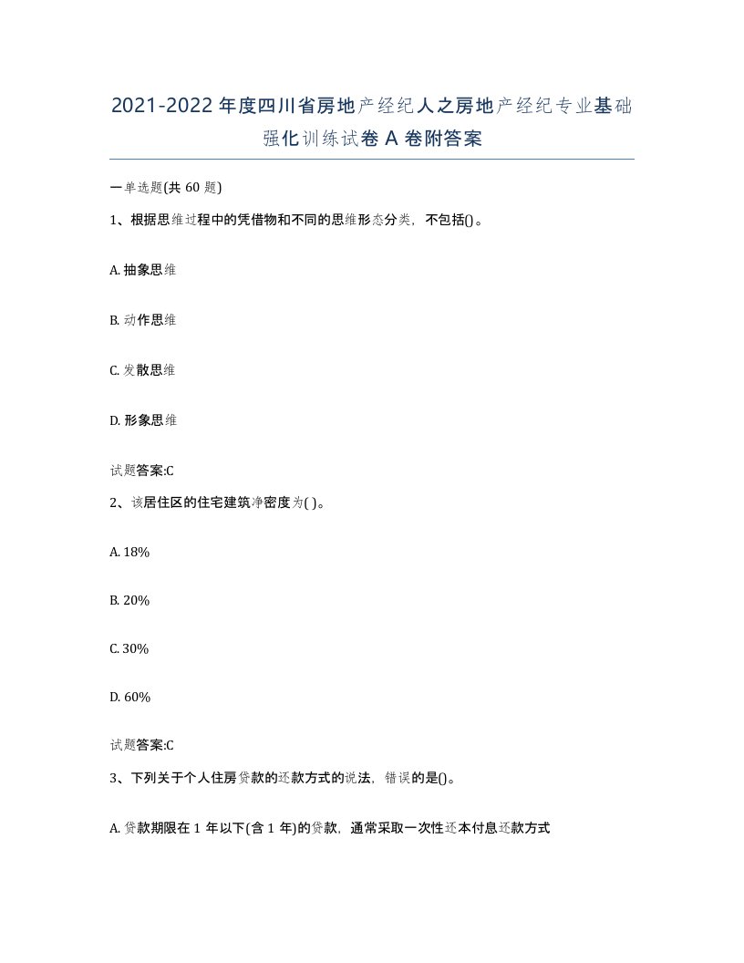 2021-2022年度四川省房地产经纪人之房地产经纪专业基础强化训练试卷A卷附答案