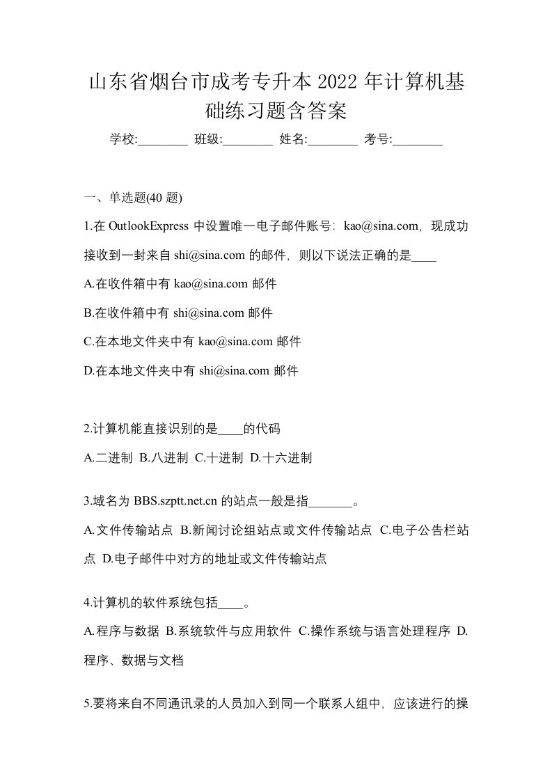 山东省烟台市成考专升本2022年计算机基础练习题含答案