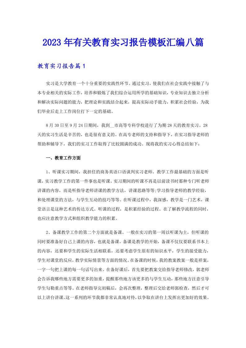 2023年有关教育实习报告模板汇编八篇