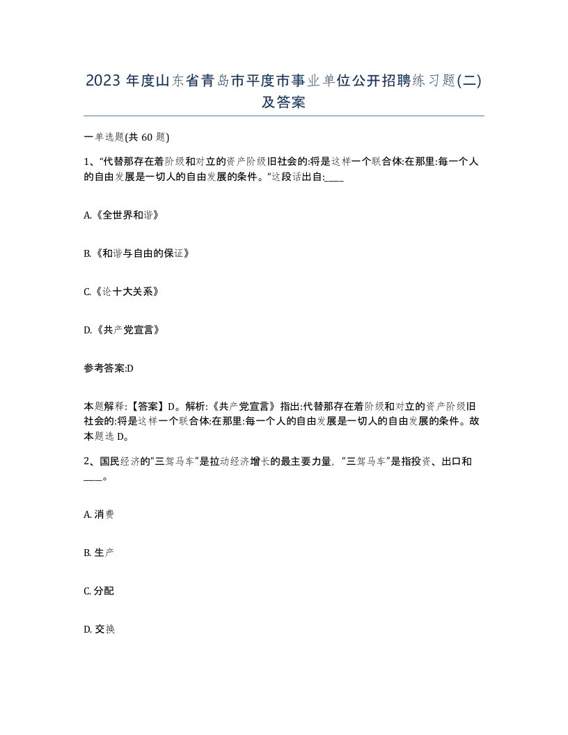 2023年度山东省青岛市平度市事业单位公开招聘练习题二及答案